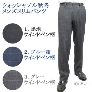 スラックス ビジネスパンツ メンズ ノータック 秋冬 自宅で洗えるウォッシャブルタイプ ３本送料無料 3921｜yumesse