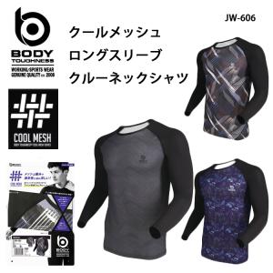 コンプレッションウェア ボディタフネス 冷感 速乾 BTクールメッシュ ロングスリーブ クルーネックシャツ BODY TOUGHNESS JW-606｜yumesse