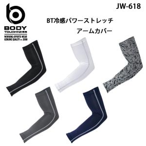 アームカバー コンプレッションウェア ボディタフネス 接触冷感 消臭 パワーストレッチアームカバー BODY TOUGHNESS JW-618