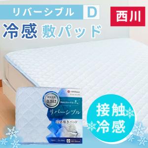 西川 東京西川 冷感 敷きパッド ダブル ひんやり長持ち 薄手軽量 西川 東京西川 冷感 敷きパッド ダブル ひんやり長持ち 薄手軽量