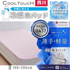 敷きパッド ダブルサイズ 140×205cm Ｄ 薄手 軽量 クールタッチ 接触冷感 丸洗いOK COOLTOUCH 西川 ベッドパット 四隅ゴム CB0601 CM20241008｜yumesse