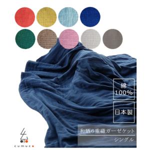 ガーゼケット 和さらし６重織 シングル 綿 100％ コットン 6重 日本製 三河 木綿 cumuco クムコ 和晒