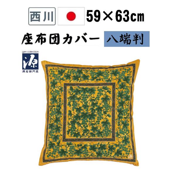 源右衛門 西川 座布団カバー 59×63cm 59 63 源コレクション 八端判 綿100％ 日本製...