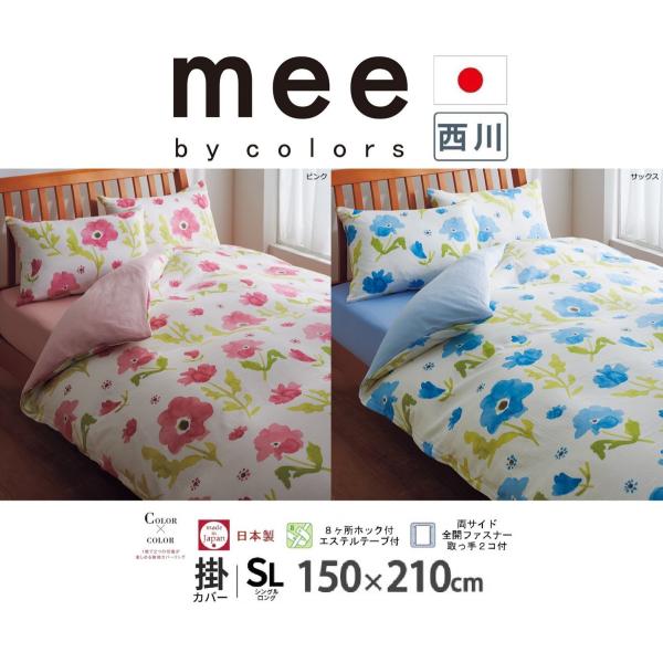 掛け布団カバー シングルロング 二重ガーゼ 綿100％ 西川 ME67 SL カケカバー 150×2...