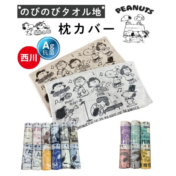 のびのび枕カバー タオル地 64×34 スヌーピー ミッフィー キャラクター 西川リビング Ag抗菌...