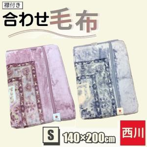 毛布 合わせ毛布 シングル 西川 暖かい 襟付き合わせ ポリエステル100% 140×200cm 軽量 軽い ピンク ブルー シングル FQ05065063A WS5253 マイヤーアワセモウフ｜The センイシティー
