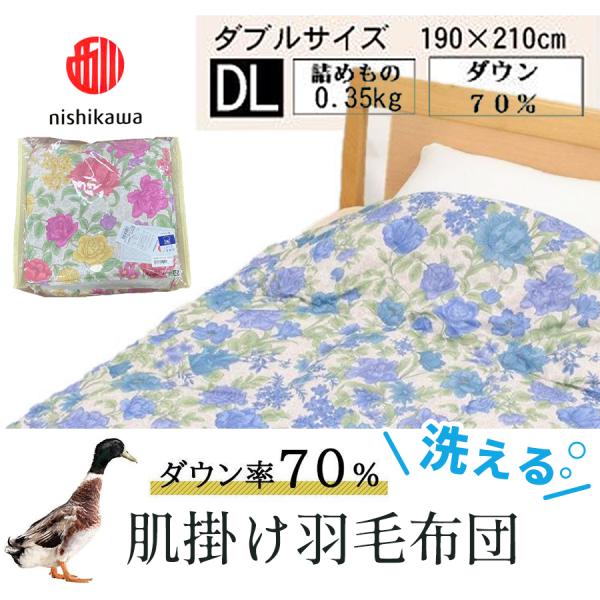 肌掛け羽毛布団 ダブル 190×210cm ダウンケット 西川 洗える シングル 夏 ダウン70％ ...