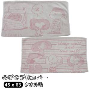 のびのび枕カバー タオル地 43×63 スヌーピー ミッフィー