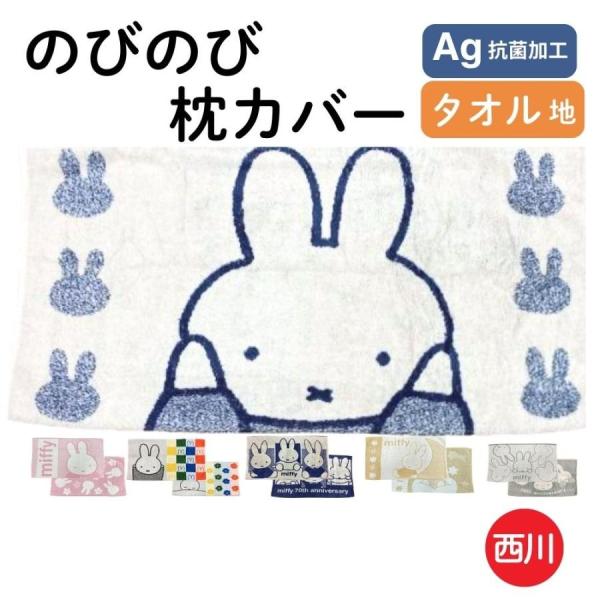 のびのび枕カバー タオル地 64×34 miffy ミッフィー キャラクター 西川リビング Ag抗菌...