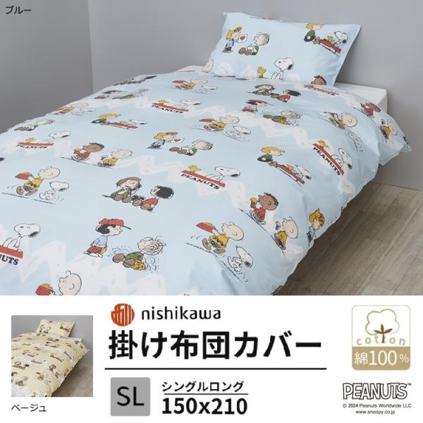 掛け布団カバー シングルロング 綿100％  スヌーピー 150×210cm キャラクター Snoo...