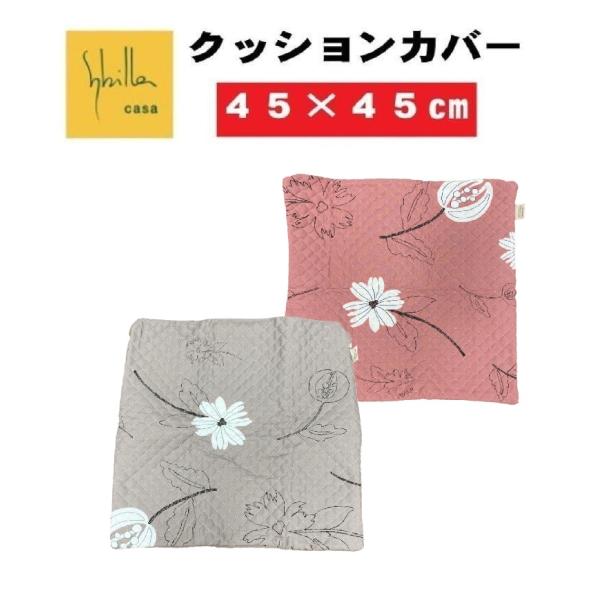 シビラ キルティング クッションカバー 45×45cm フローレス リブレ カラダス sybilla...