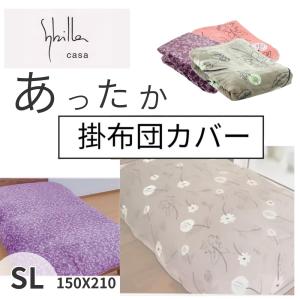 Sybilla（シビラ） 布団カバー 掛け布団カバー あったか ダブル リブレ