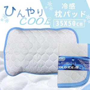 ひんやり 枕パッド 接触冷感 枕カバー 35×50cm COLD ICE+N TOYOBO 東洋紡 洗える まくらカバー ピローパッド ブルー｜yumesse