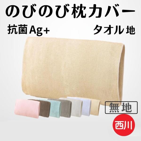 のびのび枕カバー タオル地 43×63 無地 シンプル 抗菌加工 西川リビング
