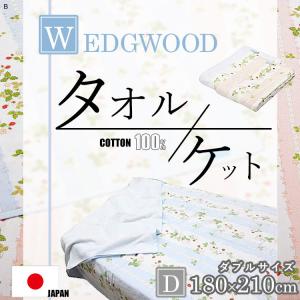 タオルケット ウェッジウッド ダブルサイズ 180×210cm 綿100％ 東京西川 シャーリング 日本製 WEDGWOOD おしゃれ ワイルドストロベリー柄 WW7620