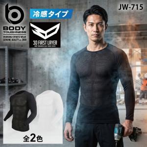コンプレッションインナー 長袖 メンズ 冷感 UVカット 3D構造 作業着 ゴルフ ランニング おたふく手袋 ボディタフネス JW-715