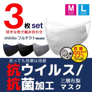 洗えるマスク 抗ウイルス 抗菌加工 吸汗速乾 ３層布製 ４色（白、黒、グレー、ネイビー）から選べる３枚組 花粉99%カット メンズ レディース
