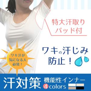 脇汗対策には特大パッド付汗じみ防止フレンチ袖インナーがおすす...