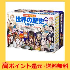 小学館版　学習まんが世界の歴史　全17巻セット｜yumetamago