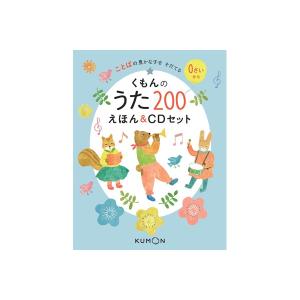 くもんのうた200えほん＆CDセット