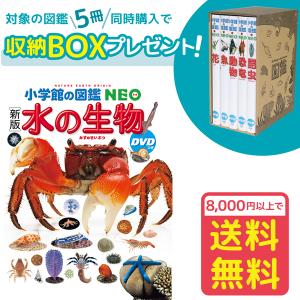 小学館の図鑑NEO［新版］水の生物　DVDつき（収納BOX付・送料無料・条件有）