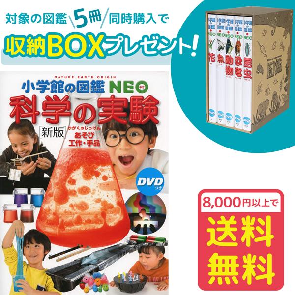 小学館の図鑑NEO［新版］科学の実験　DVDつき（収納BOX付・送料無料・条件有）