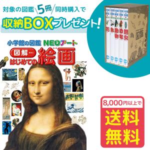 小学館の図鑑NEOアート 図解 はじめての絵画（収納BOX付・送料無料・条件有）｜yumetamago