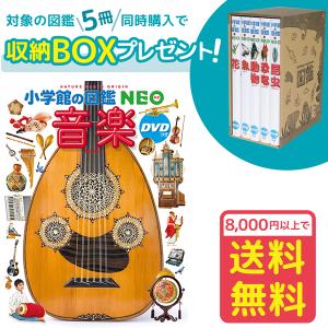 小学館の図鑑NEO　音楽　DVDつき（収納BOX付・送料無料・条件有）｜yumetamago