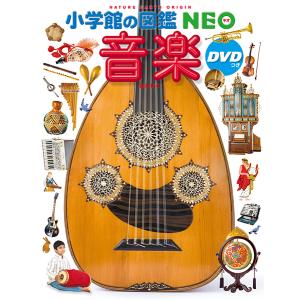 小学館の図鑑NEO 音楽 DVDつき(収納BO...の詳細画像2