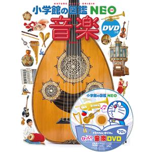 小学館の図鑑NEO 音楽 DVDつき(収納BO...の詳細画像3