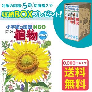 小学館の図鑑NEO［新版］植物　DVDつき（収納BOX付・送料無料・条件有）｜yumetamago