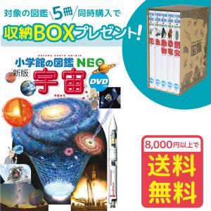 小学館の図鑑NEO［新版］宇宙　DVDつき（収納BOX付・送料無料・条件有）｜yumetamago