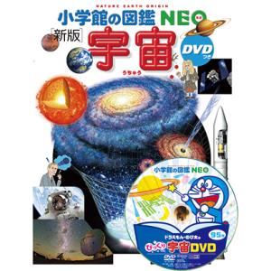 小学館の図鑑NEO[新版]宇宙 DVDつき(収...の詳細画像3