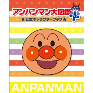 アンパンマン大図鑑プラス