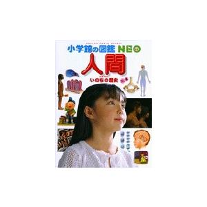 小学館の図鑑NEO　人間 いのちの歴史