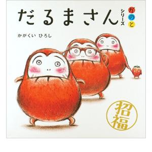 ［絵本］「だるまさん」シリーズ「が・の・と」セット（３冊ケース入り）/かがくい ひろし