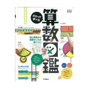 さわって学べる算数図鑑