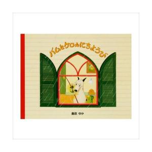 Bam and Kero Go Flying（英語版 バムとケロのそらのたび） : ゆめ