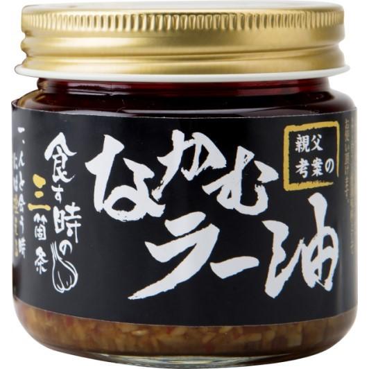 ＜料理好きの親父考案の特製ラー油＞なかむラー油　【通常ラベル】【青森県産にんにく使用】