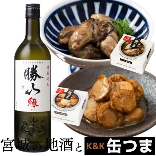 【宮城の地酒と缶つまセット】勝山　特別純米　縁（えん）　720ml　K&amp;K　缶つま（北海道噴火湾産　...