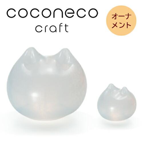 ADERIA（アデリア）　coconeco craft ココネコクラフト  猫 オーナメント　（白）...