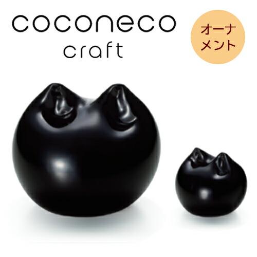 ADERIA（アデリア）　coconeco craft ココネコクラフト  猫 オーナメント　（黒）...