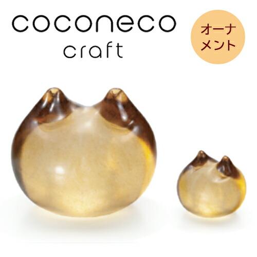 ADERIA（アデリア）　coconeco craft ココネコクラフト  猫 オーナメント　（茶）...