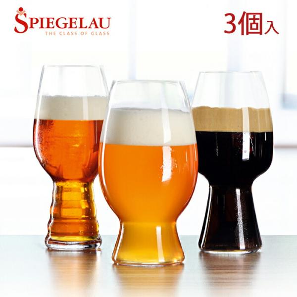 Spiegelau（シュピゲラウ）　クラフトビールグラス　 クラフトビール・テイスティング・キット(...