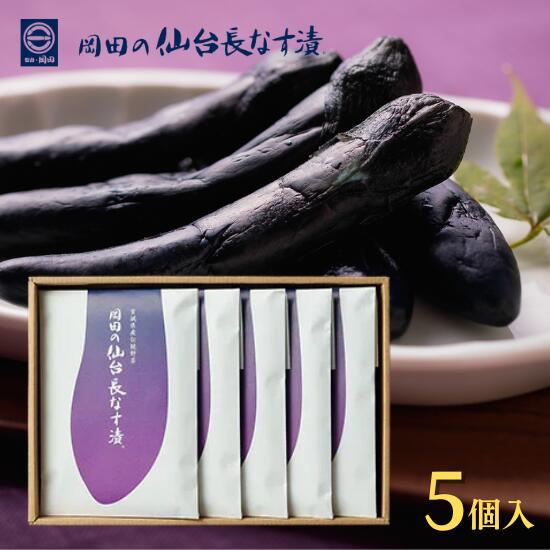 岡田の仙台長なす漬本舗 長なすしょうゆ漬 大 5個セット 箱入り【ギフト／おみやげ／贈答／仙台みやげ...