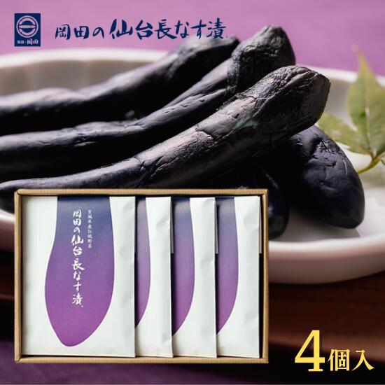 岡田の仙台長なす漬本舗 長なすしょうゆ漬 大 4個セット 箱入り【ギフト／おみやげ／贈答／仙台みやげ...