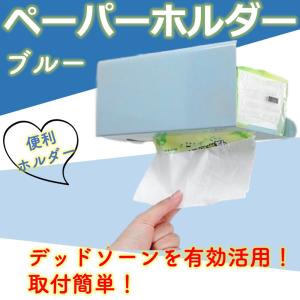 ペーパータオル ホルダー 壁掛け キッチンペーパー 収納 ティシュペーパー ハンガー キャビネット 吊り下げ ラック ブルー
