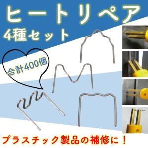 プラスチックリペアキット 電熱ピン プラスチック リペア 溶着ピン コの字ピン )