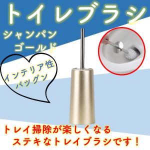 トイレ掃除 トイレブラシ トイレ 掃除 ブラシ トイレ収納 ブラシ 掃除 トイレそうじ用品 シャンパンゴールド｜yumetoki-store