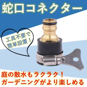 蛇口 コネクタ ホース 接続 ネジ 金具 庭 農業 校庭 ラバー ジョイント コネクター (15-21mm)